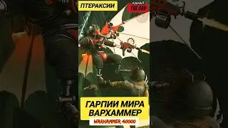 ГАРПИИ МИРА ВАРХАММЕР 40000 — Птераксии АДЕПТУС МЕХАНИКУС 