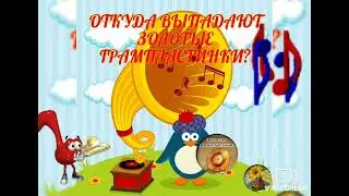 Игра Запорожье # Откуда выпадают золотые грампластинки?