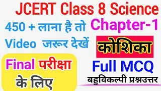 jcert class 8 science chapter 1 mcq | Class 8 science mcq | Jcert class 8 chapter 1 science mcq