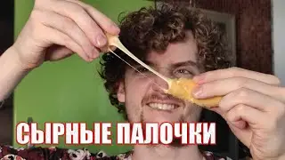 Сырные палочки с ягодным соусом