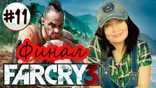 СМОЖЕМ? ★ Far Cry 3 ФИНАЛ СТРИМ #11