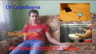 7 ЛАЙФХАКОВ ДЛЯ ВЫЖИВАНИЯ ОТ СУГРОБЫЧА