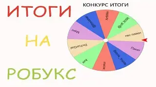 Итоги конкурса