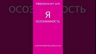 Аффирмация дня Я ОСОЗНАННОСТЬ#quantumtransition #angellive  #магия #психология