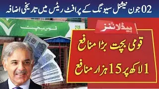 National Saving profit rates 2023 | national savings | qomi bachat profit rates 2023 | NCB rates