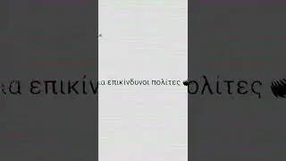 ΕΠΙΚΙΝΔΥΝΟΙ ΠΟΛΙΤΕΣ 🟠⚫