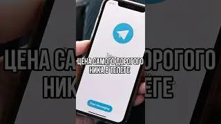 САМЫЙ ДОРОГОЙ НИК В ТЕЛЕГРАМЕ? ЗА СКОЛЬКО МОЖНО ПРОДАТЬ НИК? #новости #тренды #telegram #shorts