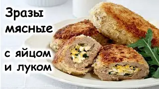 Зразы мясные с яйцом и луком