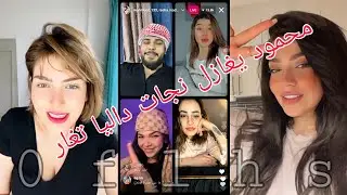 بث محمود ويه ريم ورشا وداليا ونجات 😍 فول تحشيش 😂 ريم ورشا اتصالحو