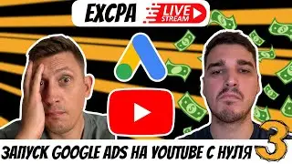 Запуск Google Ads на YouTube с Нуля №3 | EXCPA STREAM
