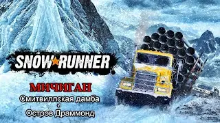 SnowRunner | МИЧИГАН: Смитвиллская дамба и Остров Драммонд | #12