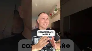 СОЗДАЕМ КАЙФ ЧАСТЬ 4 ⭐️ #кайф #творец #осознанность