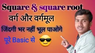 वर्ग और वर्गमूल// square and square root #square #squaretrick #squareroot