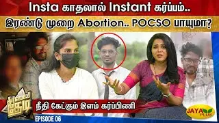 Insta காதலால் Instant கர்ப்பம் - காதலன் மீது POCSO பாயுமா? | Theervai Thedi | Episode-06 | Jaya Plus