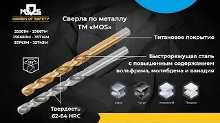 Сверла по металлу МОС 35505М 35605М 35621М 35745М