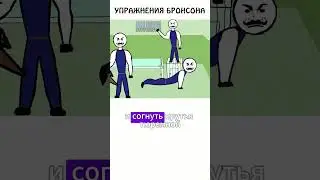 Упражнения по методике Чарльза Бронсона #спорт #тренировки #фитнес #ктоэто #академияброкколи