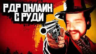 16 МИНУТ РДР ОНЛАЙН С РУДИГАМЕС