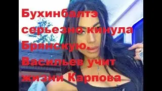 Бухинбалтэ серьезно кинула Брянскую. Васильев учит жизни Карпова. ДОМ 2 новости