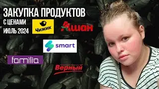 ЗАКУПКА ПРОДУКТОВ С ЦЕНАМИ ИЮЛЬ 2024👛 ЗАКУПКА НА НЕДЕЛЮ 🛍 ЗАКАПКА АШАН ЧИЖИК SMART FAMILIA ВЕРНЫЙ