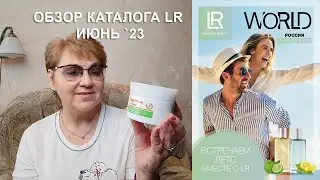 Каталог акций Компании ЛР LR в июне 2023 ::: Марина Борзунова