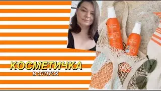 Косметичка в отпуск / Косметика на море / Дорожная косметичка