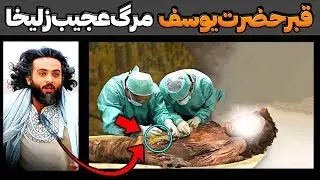 علت مرگ حضرت یوسف و زلیخا بر قبر حضرت یوسف چه بود؟