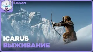 Ничего неделанье с @Мейбикексик  ● ICARUS
