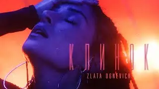ZLATA OGNEVICH - Клинок
