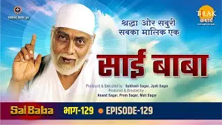 रामानंद सागर कृत साई बाबा भाग 129 - सुकन्या और उमाकांत को साई ने बुलाया शिरडी