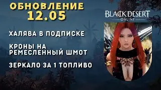 [Black Desert Online] Обновление 12.06.2024
