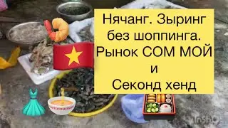 Зыринг без шоппинга. Рынок Сом Мой,секонд хенд и другое барахло
