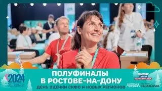 День оценки СКФО и новые регионы | 19 апреля | Это у нас семейное