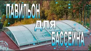 Раздвижной павильон для бассейна Modern