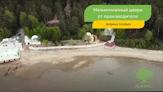 Межкомнатные двери от производителя. Фабрика Альберо.