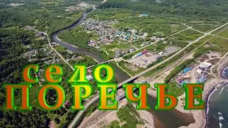 ПОРЕЧЬЕ. Макаровский район. Сахалин. Музыка Сергея Чекалина.