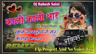 Kali Kali Gadi Mein Ghuma De Bhartar काली काली गाड़ी में घुमा दे भरतार Dj Remix FLP+ NO VOICE TAG