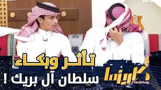 تأثر وبكاء سلطان آل بريك على خروج مناحي الرجباني | #كاريزما55