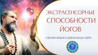 ЭКСТРАСЕНСОРНЫЕ СПОСОБНОСТИ ЙОГОВ | Свами Вишнудевананда Гири