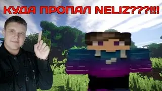 КУДА ПРОПАЛ NELIZ - MINECRAFT??!!