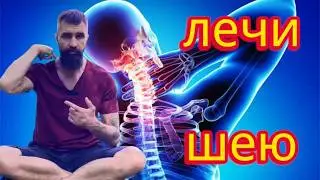 Лечение шейных грыж и протрузий. Йога.