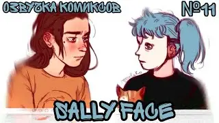 Озвучка комиксов Sally Face #11