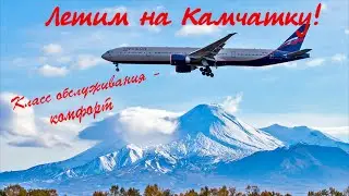 Летим на Камчатку