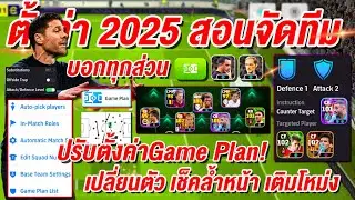ep1.สอนตั้งค่าPes 2025 สอนจัดทีม! ¦ eFootball™ 2025 ¦ แผนแน่นๆ จัดทีมตึงๆไป D1อื่น !!