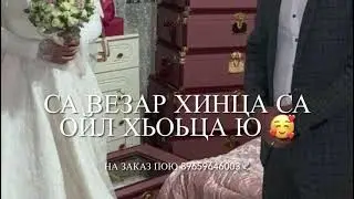 чеченские песни 2021(Новинка)