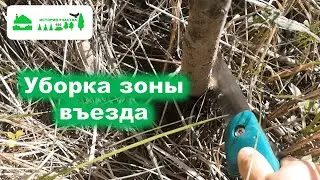 Уборка зоны въезда