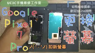 【UC3C手機維修工作室】Google Pixel 7 Pro 更換螢幕 screen LCD replacement