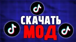 как скачать тик ток мод 2026! Рабочий тик ток мод! tik tok mod 2026