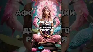 Аффирмации для духовного развития #аффирмациидня #мысли #аффирмации #духовность #духовноеразвитие