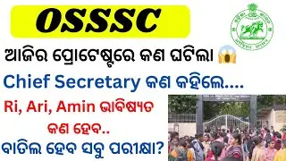 କଣ ହେଲା ଆଜିର strike ରେ //Chief Secretary କଣ କହିଲେ //Osssc Corruption// ତେଜିଲା ଛାତ୍ର ଆନ୍ଦୋଳନ