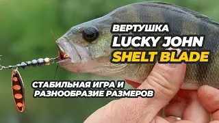 Вертушка Lucky John Shelt Blade – стабильная игра и разнообразие размеров